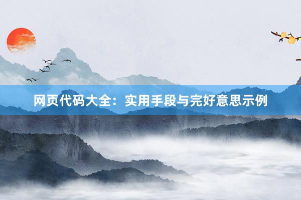 网页代码大全：实用手段与完好意思示例